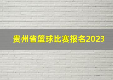 贵州省篮球比赛报名2023