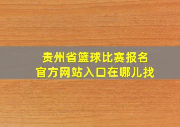 贵州省篮球比赛报名官方网站入口在哪儿找