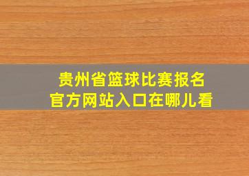 贵州省篮球比赛报名官方网站入口在哪儿看