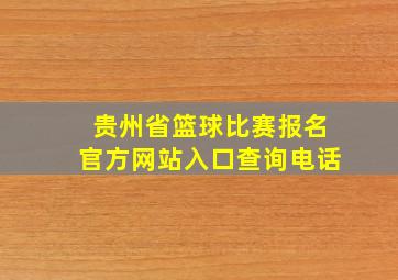 贵州省篮球比赛报名官方网站入口查询电话