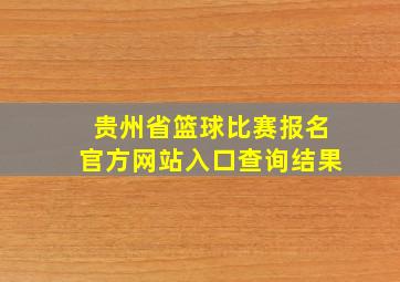 贵州省篮球比赛报名官方网站入口查询结果