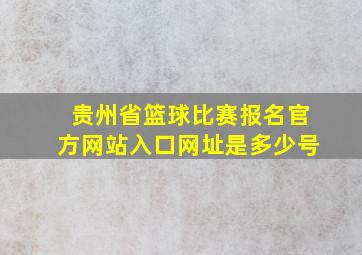 贵州省篮球比赛报名官方网站入口网址是多少号