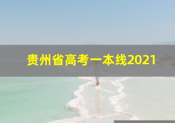 贵州省高考一本线2021