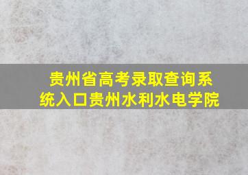 贵州省高考录取查询系统入口贵州水利水电学院