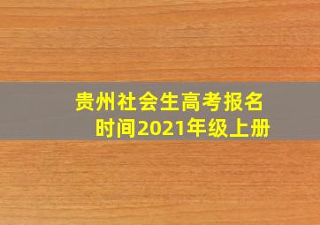 贵州社会生高考报名时间2021年级上册