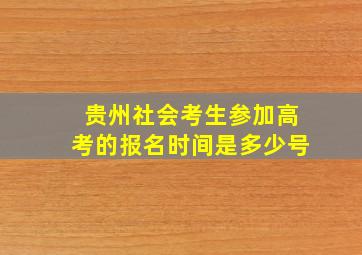 贵州社会考生参加高考的报名时间是多少号