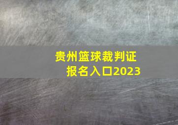 贵州篮球裁判证报名入口2023