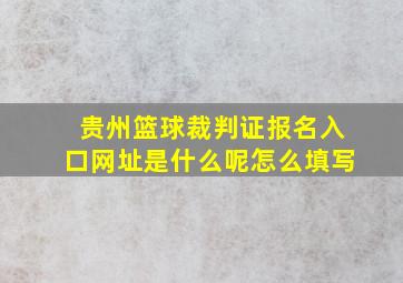 贵州篮球裁判证报名入口网址是什么呢怎么填写