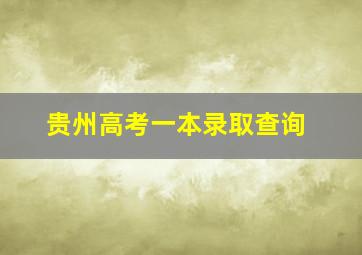 贵州高考一本录取查询