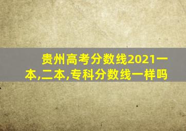 贵州高考分数线2021一本,二本,专科分数线一样吗