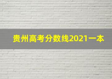 贵州高考分数线2021一本