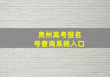 贵州高考报名号查询系统入口