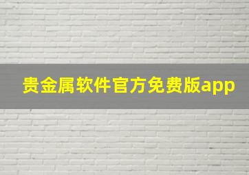 贵金属软件官方免费版app