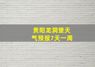 贵阳龙洞堡天气预报7天一周