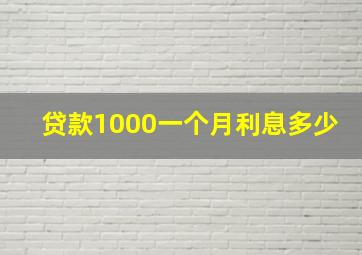 贷款1000一个月利息多少