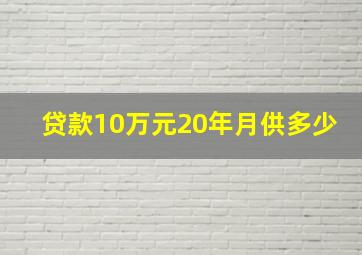 贷款10万元20年月供多少