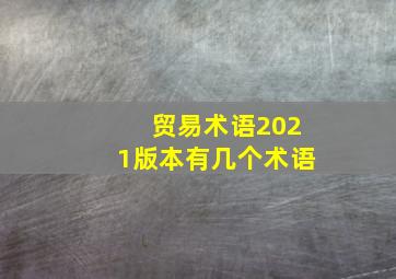 贸易术语2021版本有几个术语