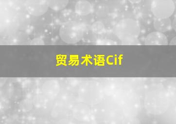 贸易术语Cif