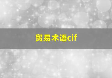 贸易术语cif