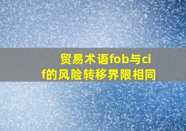 贸易术语fob与cif的风险转移界限相同