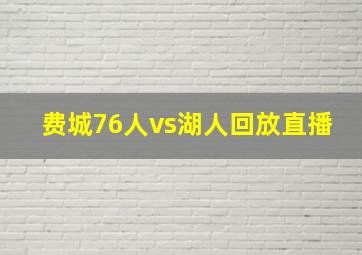 费城76人vs湖人回放直播