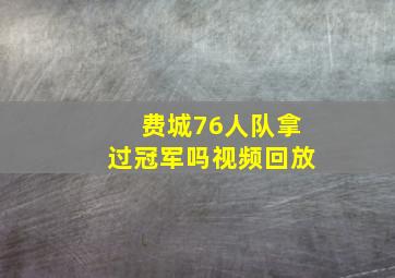 费城76人队拿过冠军吗视频回放