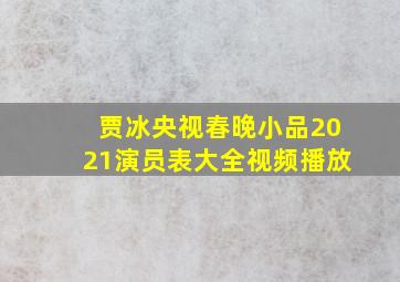 贾冰央视春晚小品2021演员表大全视频播放