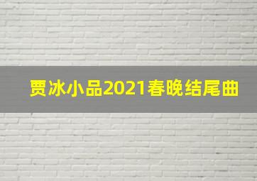 贾冰小品2021春晚结尾曲