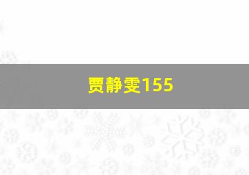 贾静雯155