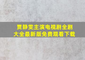 贾静雯主演电视剧全剧大全最新版免费观看下载