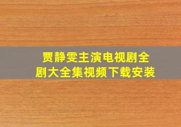 贾静雯主演电视剧全剧大全集视频下载安装