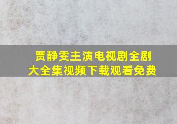 贾静雯主演电视剧全剧大全集视频下载观看免费