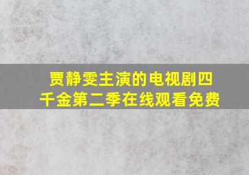 贾静雯主演的电视剧四千金第二季在线观看免费