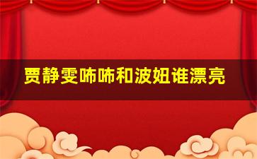 贾静雯咘咘和波妞谁漂亮