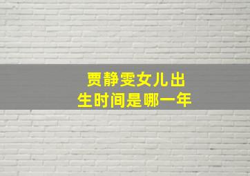 贾静雯女儿出生时间是哪一年