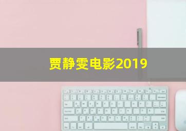 贾静雯电影2019