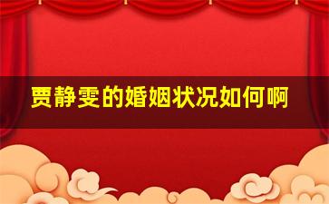 贾静雯的婚姻状况如何啊