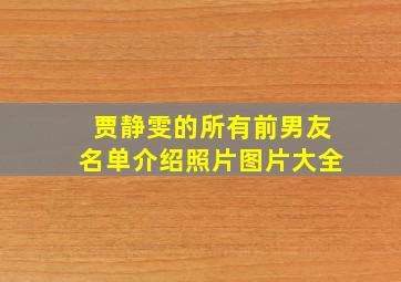 贾静雯的所有前男友名单介绍照片图片大全