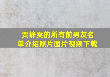 贾静雯的所有前男友名单介绍照片图片视频下载