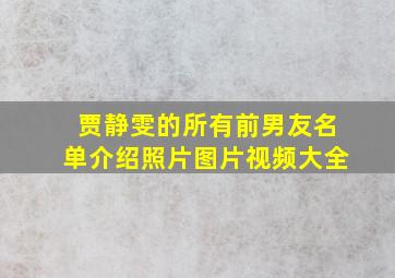 贾静雯的所有前男友名单介绍照片图片视频大全