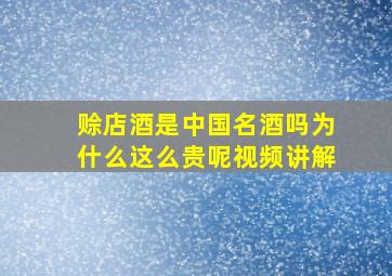 赊店酒是中国名酒吗为什么这么贵呢视频讲解