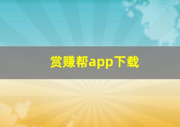 赏赚帮app下载