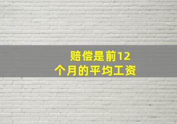 赔偿是前12个月的平均工资