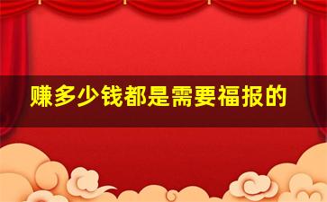 赚多少钱都是需要福报的