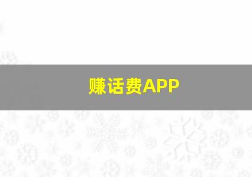 赚话费APP