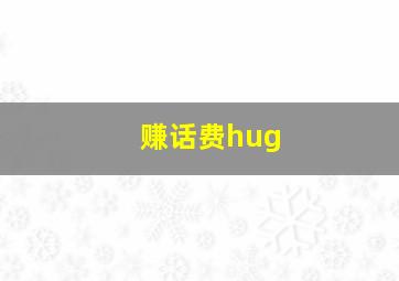 赚话费hug