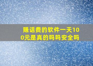 赚话费的软件一天100元是真的吗吗安全吗