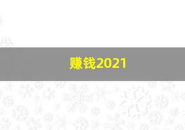 赚钱2021