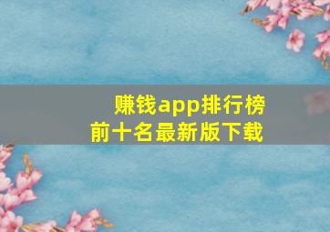 赚钱app排行榜前十名最新版下载