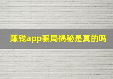 赚钱app骗局揭秘是真的吗